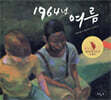 1964년 여름