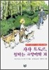 쟈쟈 표도르, 말하는 고양이와 개