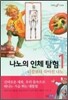 나노의 인체 탐험 1