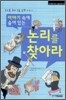 이야기 속에 숨어 있는 논리를 찾아라