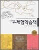 세계역사 체험학습책 고대편