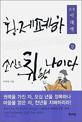 황제폐하 소신은 취했나이다 2