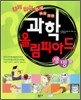 초등 과학 영재들을 위한 과학 올림피아드