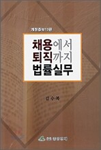 채용에서 퇴직까지 법률실무