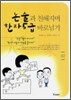 논술과 친해지며 한자5급 바로넘기 (하)