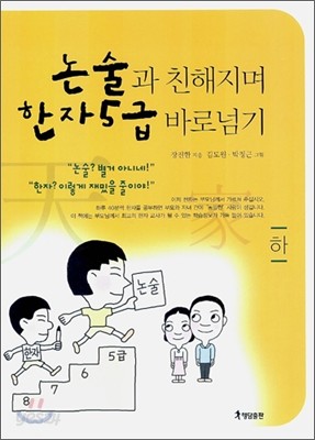 논술과 친해지며 한자5급 바로넘기 (하)