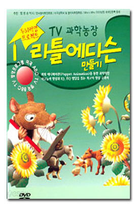 TV 과학농장 리틀 에디슨 만들기 (2disc)