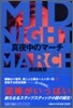 眞夜中のマ-チ