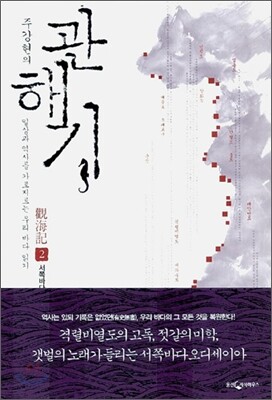관해기 2 서쪽바다