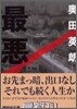 最惡