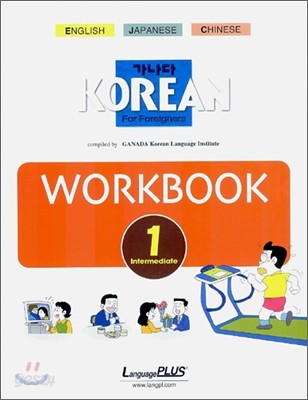 가나다 KOREAN WORKBOOK For Foreigners Intermediate 1