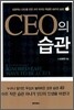 CEO의 습관