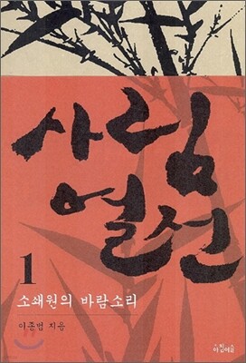 사림열전 1