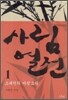 사림열전 1