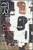 귀신의 시대