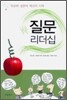 질문 리더십