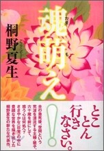 魂萌え!