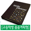 스터디 플래너 고등학생 꼼꼼계획형