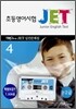 JET 초등영어시험 실전문제집 4 (1.2급)