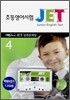 JET 초등영어시험 실전문제집 4 (3.4급)