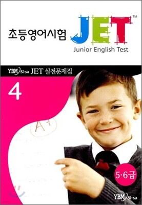 JET 초등영어시험 실전문제집 4 (5.6급)