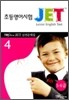 JET 초등영어시험 실전문제집 4 (5.6급)