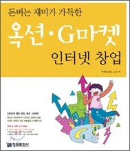 돈버는 재미가 가득한 옥션·G마켓 인터넷 창업