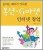 돈버는 재미가 가득한 옥션·G마켓 인터넷 창업
