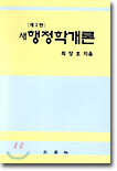 새 행정학개론