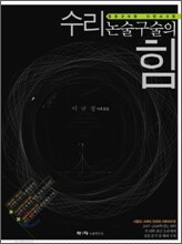수리 논술구술의 힘