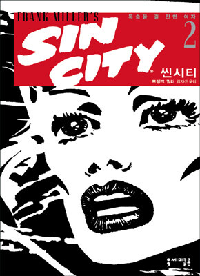 SIN CITY 씬시티 2