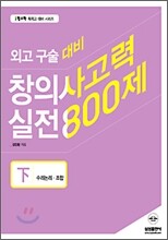 창의사고력 실전 800제  하 (외고구술대비)
