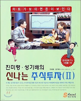 진미령, 성기배의 신나는 주식투자 2