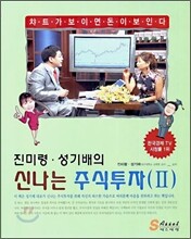 진미령, 성기배의 신나는 주식투자 2