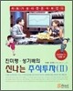 진미령, 성기배의 신나는 주식투자 2