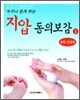 누구나 쉽게 하는 지압 동의보감 1