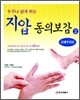 누구나 쉽게 하는 지압 동의보감 2