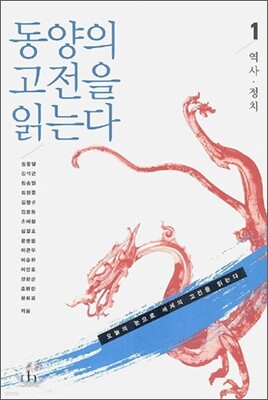동양의 고전을 읽는다 1