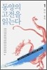 동양의 고전을 읽는다 1