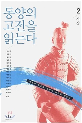 동양의 고전을 읽는다 2