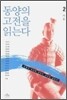 동양의 고전을 읽는다 2