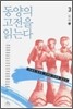 동양의 고전을 읽는다 3