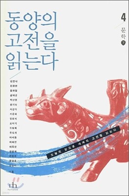 동양의 고전을 읽는다 4