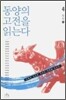 동양의 고전을 읽는다 4