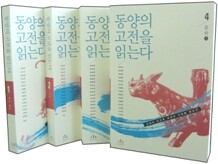 동양의 고전을 읽는다 세트