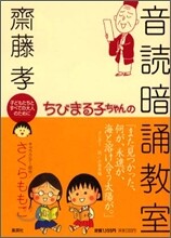 ちびまる子ちゃんの音讀暗誦敎室