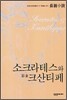 소크라테스와 악처 크산티페