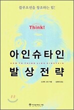 아인슈타인 발상전략