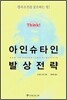 아인슈타인 발상전략