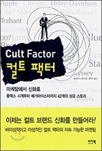 컬트 팩터